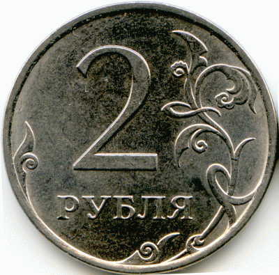 2 руб 2013 спмд