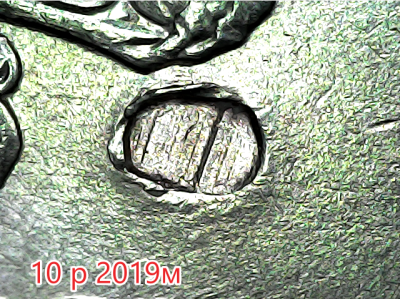 10 руб 2019м.png