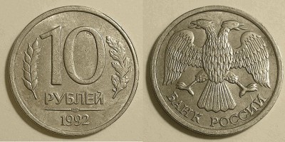 10 руб 1992 лмд.jpg