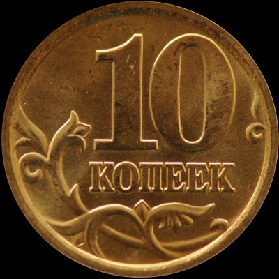 10 копеек 2005 сп реверс.jpg