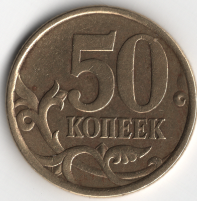 Скан_50 коп.2004г(1).png