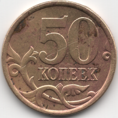 Скан_50 копеек 2005(2).png