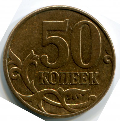 50 копеек 2010 реверс.jpg