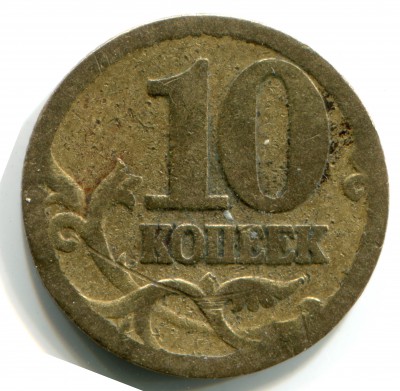 10 копеек 2003 сп реверс.jpg