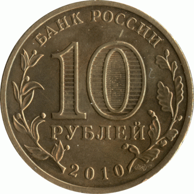 10-руб-2010-(СПМД)-шт.gif