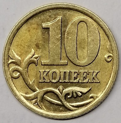 10 коп 2005 СП повод Реверс.jpg